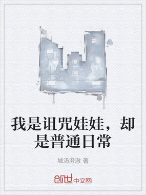 我是诅咒娃娃,却是普通日常在线阅读