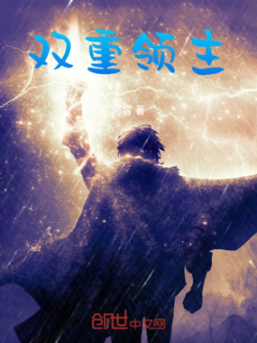 双重领主在线阅读