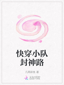 快穿小队封神路