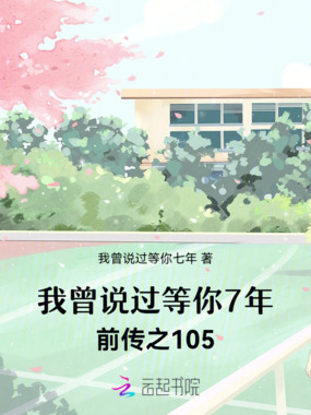 我曾说过等你7年：前传之105在线阅读