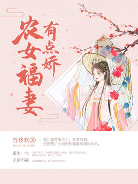 农女福妻有点娇在线阅读