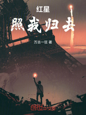 红星照我归去在线阅读