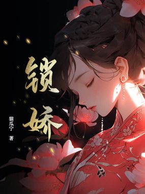 锁娇在线阅读