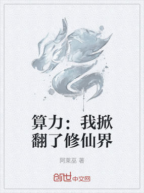 算力:我掀翻了修仙界在线阅读