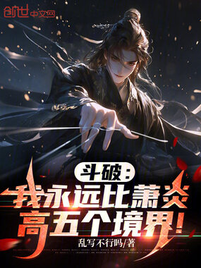 斗破：我永远比萧炎高五个境界！在线阅读