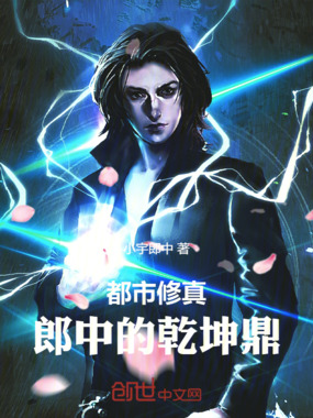 都市修真:郎中的乾坤鼎在线阅读