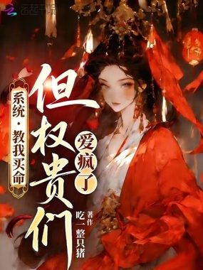 系统教我买命,但权贵们爱疯了在线阅读