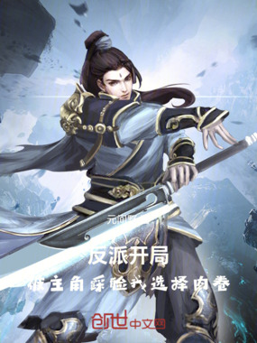 反派:开局被主角踩脸我选择内卷在线阅读