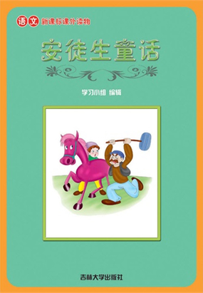 安徒生童话（语文课外读物）在线阅读