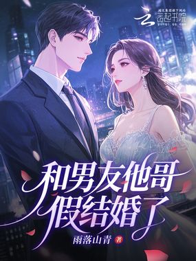 和男友他哥假结婚了在线阅读