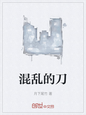 混乱的刀在线阅读