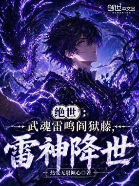 绝世：武魂雷鸣阎狱藤，雷神降世在线阅读