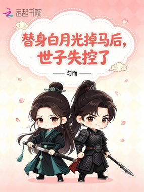 替身白月光掉马后，世子失控了在线阅读