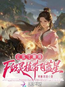 让你守厕所,F级灵植带飞蓝星 封面