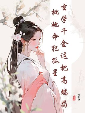 批她命犯孤星？玄学千金这把高端局在线阅读