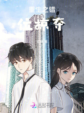 重生之错位掠夺在线阅读