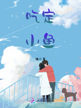 吃定小鱼在线阅读