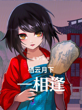 栖云月下一相逢在线阅读