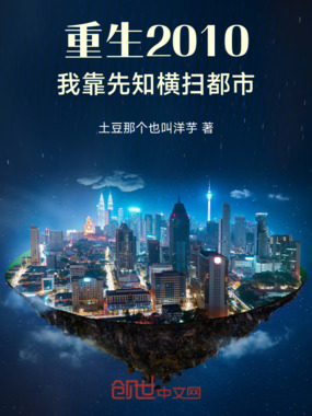 重生2010，我靠先知横扫都市在线阅读