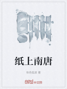 纸上南唐在线阅读