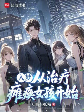入梦,从治疗瘫痪女孩开始在线阅读