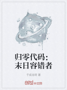 归零代码:末日容错者在线阅读