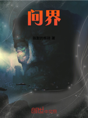 问界在线阅读