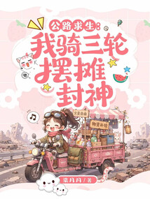 公路求生：我骑三轮摆摊封神 封面