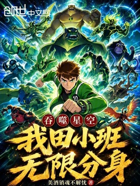 吞噬星空：我田小班，无限分身！在线阅读