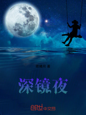 深镜夜在线阅读