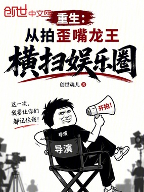 重生：从拍歪嘴龙王横扫娱乐圈在线阅读
