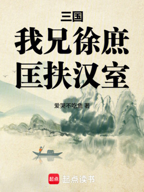 三国:我兄徐庶,匡扶汉室在线阅读
