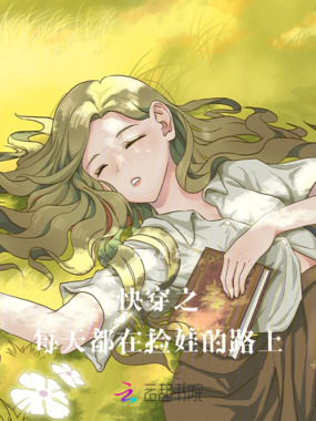 快穿之每天都在捡娃的路上在线阅读