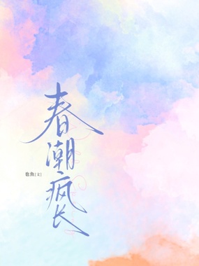 春潮疯长在线阅读