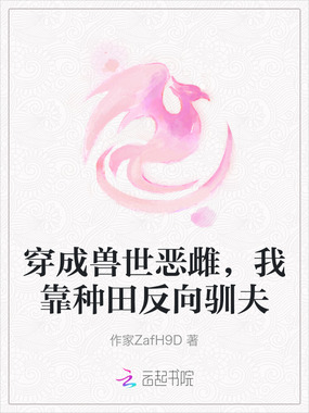 穿成兽世恶雌,我靠种田反向驯夫在线阅读
