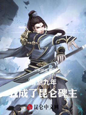 镇煞九年，我成了昆仑碑主在线阅读