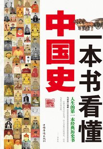 一本書看懂中國史