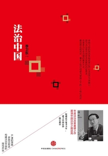 法治中國