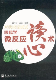 對我說謊試試:跟我學微反應讀心術