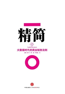 精简:大数据时代的商业制胜法则