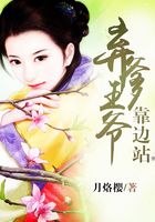 棄爹王爺靠邊站在線閱讀