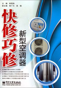 快修巧修新型空調器