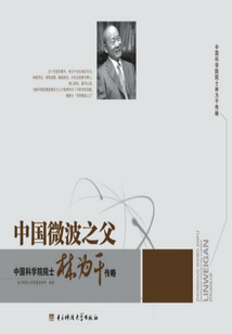 中國微波之父