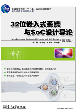 《32位嵌入式系统与SoC设计导论》封面