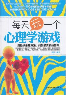 每天玩一個心理學(xué)游戲