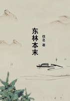 東林本末在線閱讀