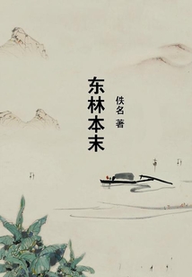 東林本末