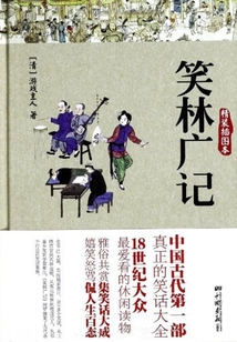 笑林廣記
