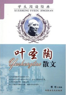 葉圣陶散文（學生閱讀經典）