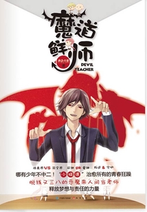 魔道鮮師